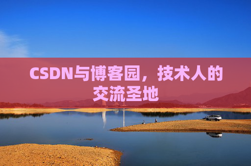 CSDN与博客园,技术人的交流圣地